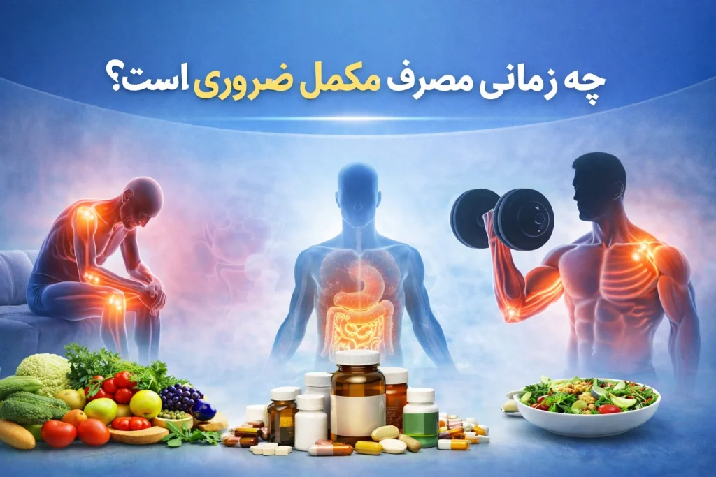 مصرف مکمل